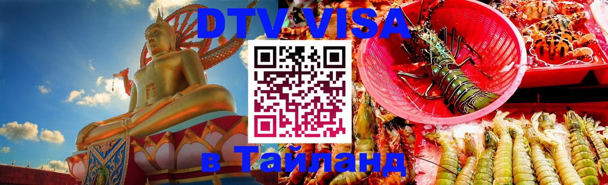 DTV Visa Тайланд купить 