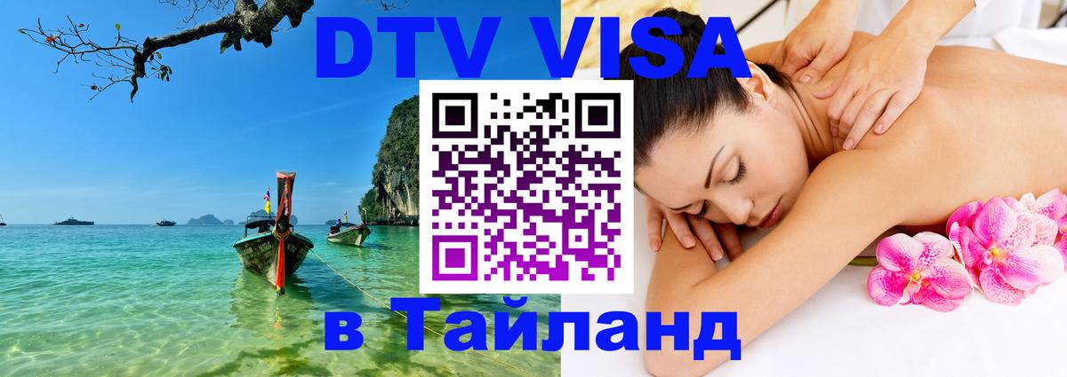 DTV виза Тайланд Дублин 